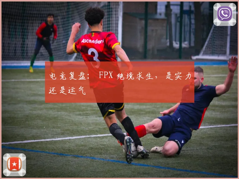 电竞复盘: FPX 绝境求生,是实力还是运气