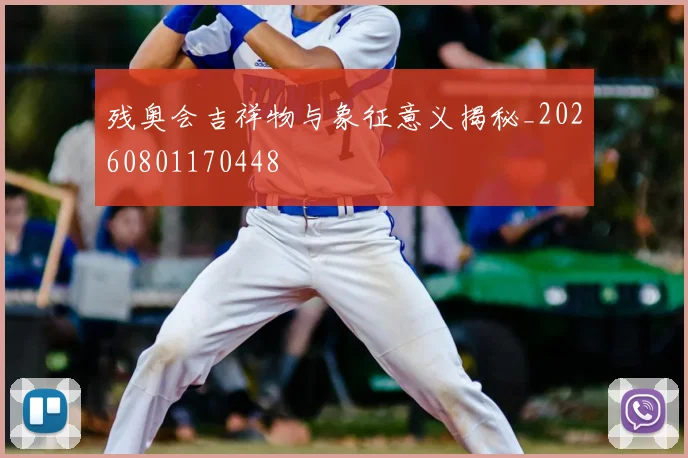 残奥会吉祥物与象征意义揭秘_20260801170448