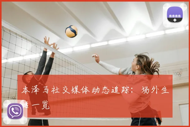 本泽马社交媒体动态追踪:场外生活一览