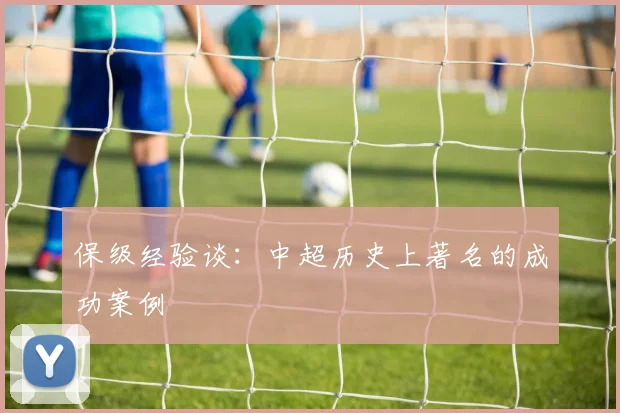 保级经验谈：中超历史上著名的成功案例