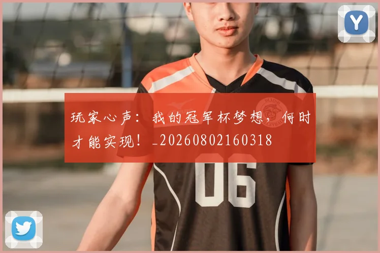 玩家心声:我的冠军杯梦想,何时才能实现!_20260802160318