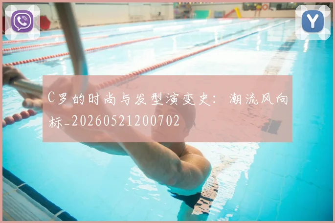 C罗的时尚与发型演变史：潮流风向标_20260521200702