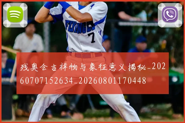 残奥会吉祥物与象征意义揭秘_20260707152634_20260801170448