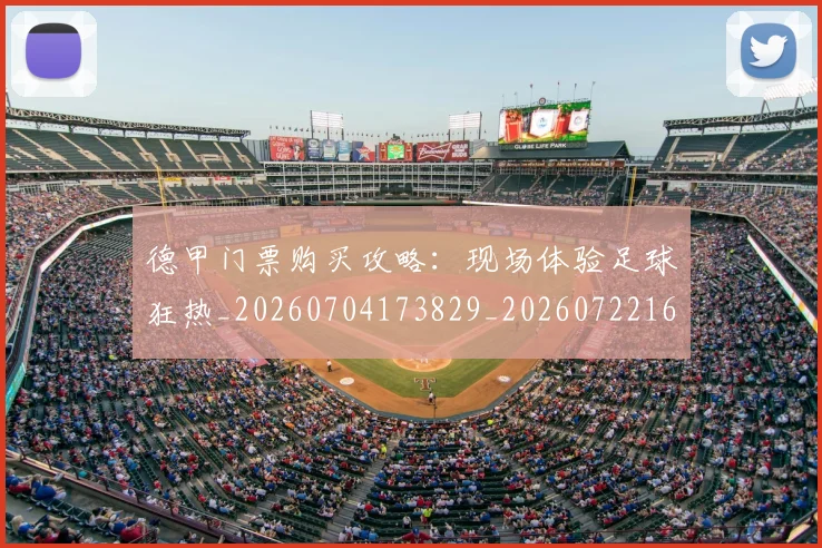 德甲门票购买攻略:现场体验足球狂热_20260704173829_20260722162916