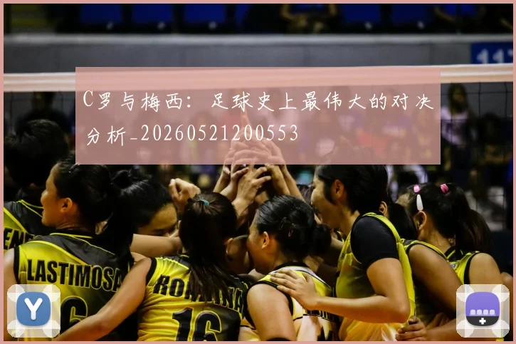 C罗与梅西：足球史上最伟大的对决分析_20260521200553