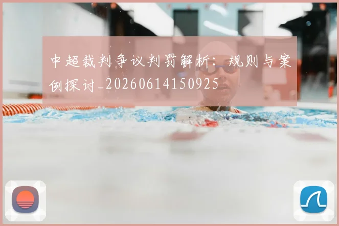中超裁判争议判罚解析：规则与案例探讨_20260614150925