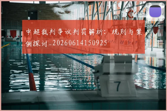 中超裁判争议判罚解析:规则与案例探讨_20260614150925