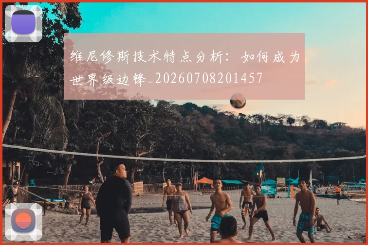 维尼修斯技术特点分析：如何成为世界级边锋_20260708201457