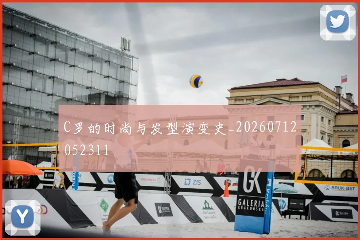 C罗的时尚与发型演变史_20260712052311