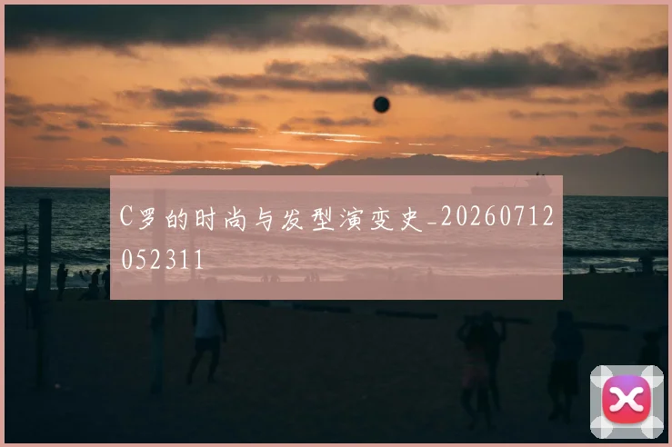 C罗的时尚与发型演变史_20260712052311