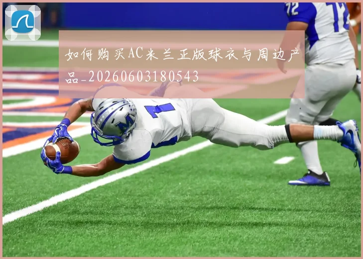 如何购买AC米兰正版球衣与周边产品_20260603180543