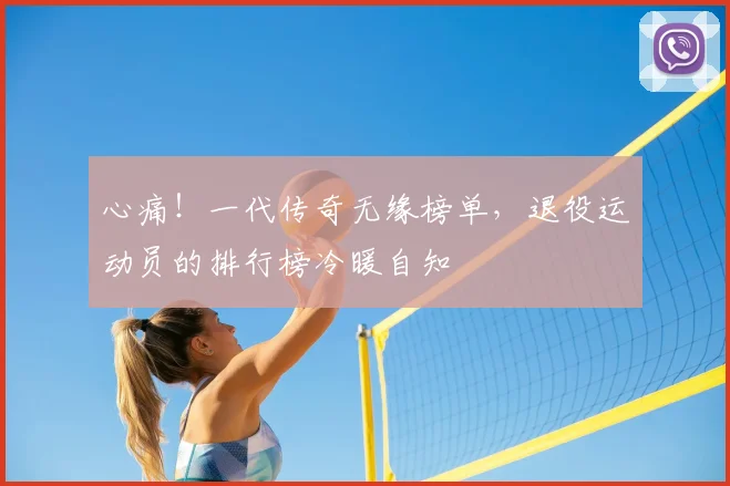 心痛!一代传奇无缘榜单,退役运动员的排行榜冷暖自知