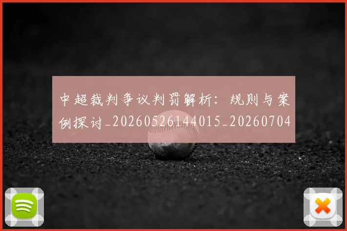 中超裁判争议判罚解析:规则与案例探讨_20260526144015_20260704164059