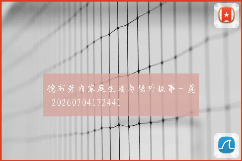 德布劳内家庭生活与场外故事一览_20260704172441