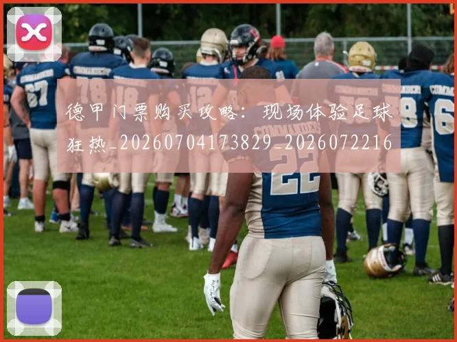 德甲门票购买攻略：现场体验足球狂热_20260704173829_20260722162916