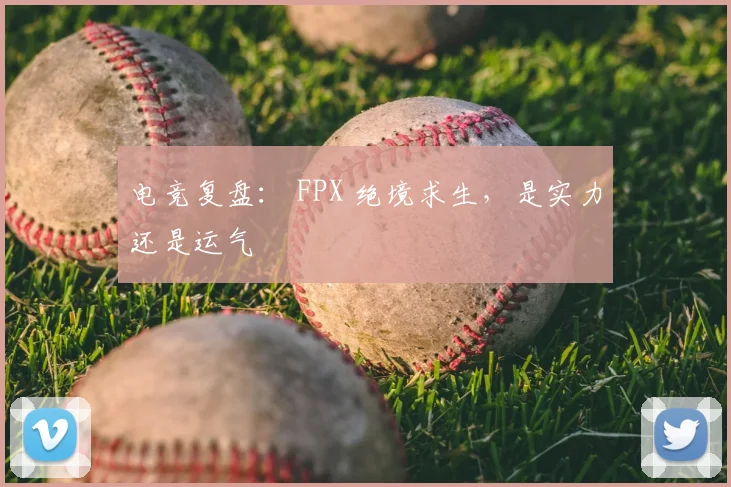 电竞复盘： FPX 绝境求生，是实力还是运气