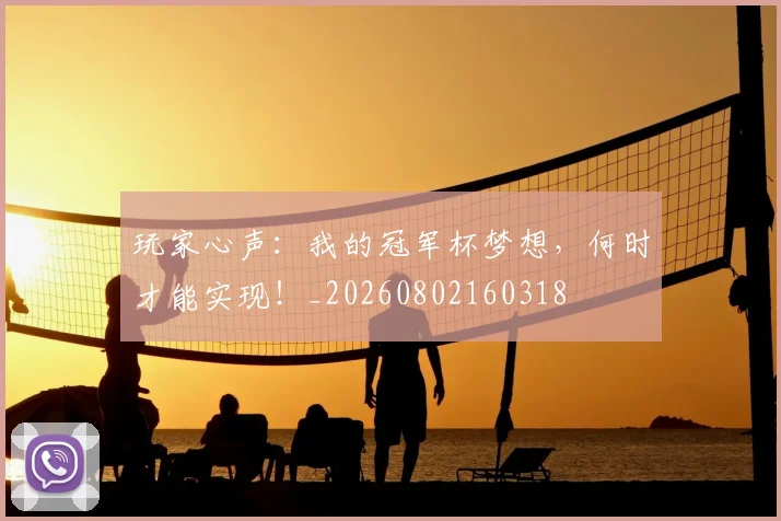 玩家心声:我的冠军杯梦想,何时才能实现!_20260802160318