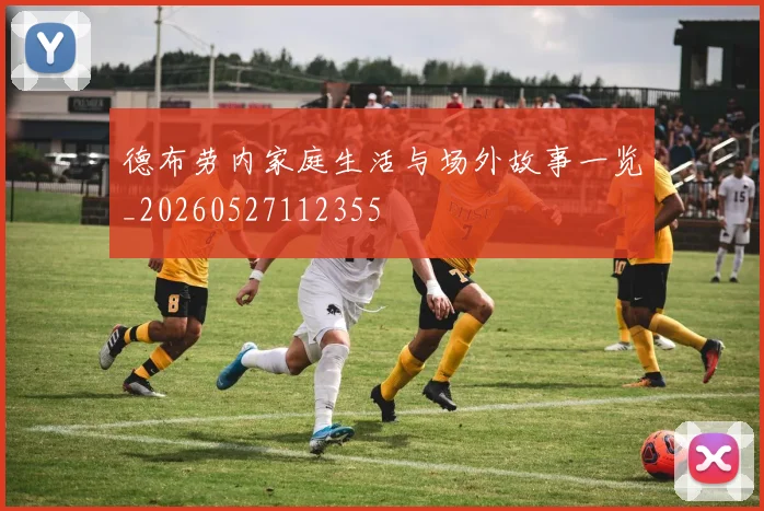 德布劳内家庭生活与场外故事一览_20260527112355