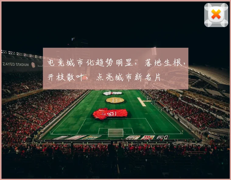 电竞城市化趋势明显，落地生根，开枝散叶，点亮城市新名片