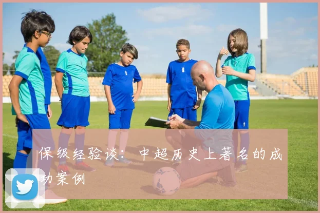 保级经验谈：中超历史上著名的成功案例