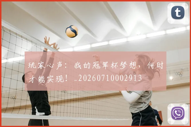 玩家心声:我的冠军杯梦想,何时才能实现!_20260710002913