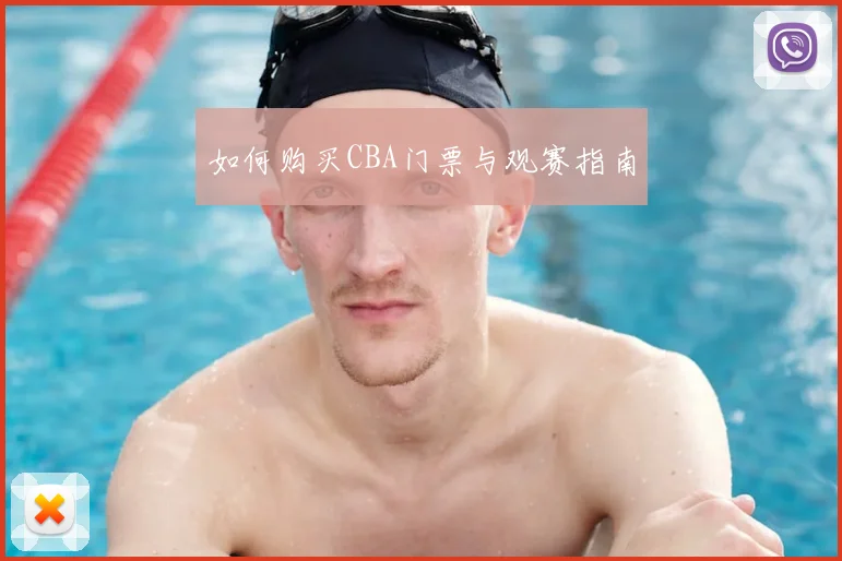 如何购买CBA门票与观赛指南